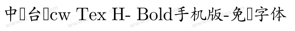 中国台湾cw Tex H- Bold手机版字体转换